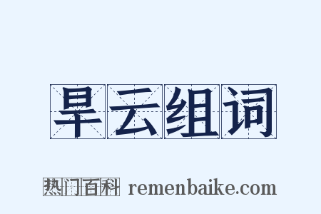 旱云组词是什么意思的图片